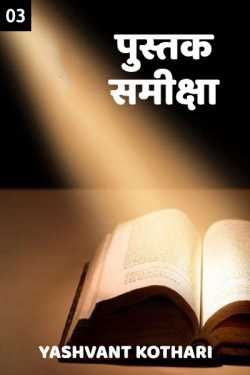 Yashvant Kothari द्वारा लिखित  Pustak Samiksha - 3 बुक Hindi में प्रकाशित