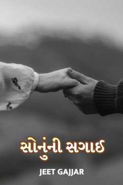 સોનું ની સગાઈ by Jeet Gajjar in Gujarati