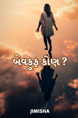 બેવકુફ કોણ?? by Jimisha in Gujarati