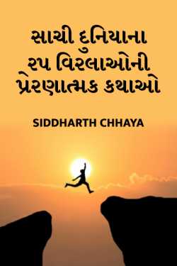 25 unknown heroes who changed the lives by Siddharth Chhaya in Gujarati