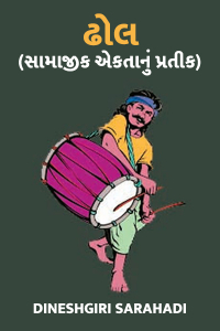 ઢોલ - ( સામાજીક એકતાનું પ્રતીક)