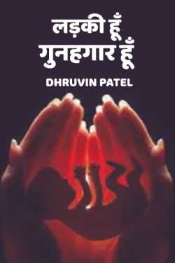 Ladki hu gunahgaar hu by Dhruvin Mavani in Hindi