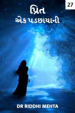 પ્રિત એક પડછાયાની - ૨૭ by Dr Riddhi Mehta in Gujarati