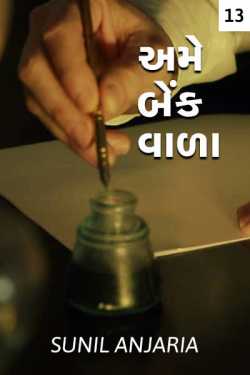 AME  BANKWALA by SUNIL ANJARIA in Gujarati
