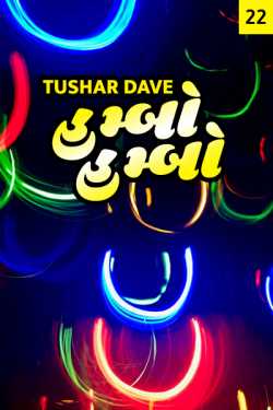 Bheena tuvaalni gaanth by Tushar Dave in Gujarati