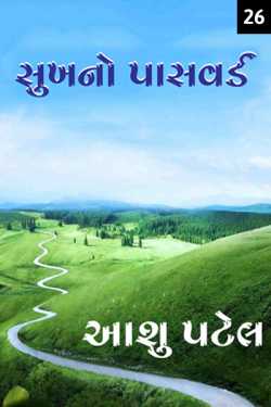 સુખનો પાસવર્ડ - 26 દ્વારા Aashu Patel in Gujarati