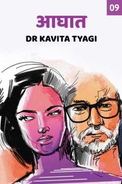 Dr kavita Tyagi द्वारा लिखित  Aaghaat - 9 बुक Hindi में प्रकाशित