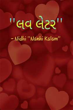 લવ લેટર - 1 by Nidhi_Nanhi_Kalam_ in Gujarati