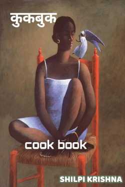 shilpi krishna द्वारा लिखित  cook book बुक Hindi में प्रकाशित