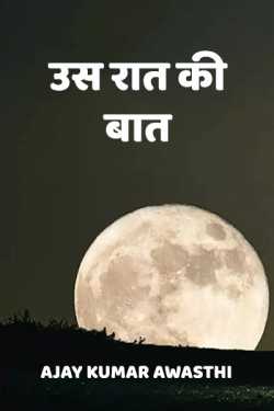 Ajay Kumar Awasthi द्वारा लिखित  Us raat ki baat बुक Hindi में प्रकाशित