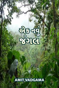 Ek navu Jangle by Amit vadgama in Gujarati