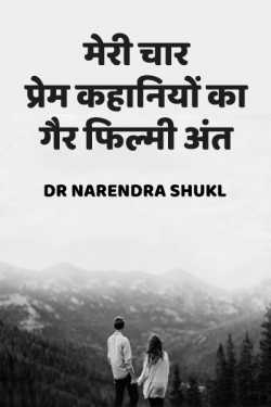 Dr Narendra Shukl द्वारा लिखित  meri chhar prem kahniyon ka gair filmi aath बुक Hindi में प्रकाशित
