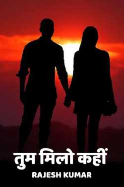 Rajesh Kumar द्वारा लिखित  Tum Milo kahi बुक Hindi में प्रकाशित