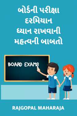 Guideline for a Board Exam Students by Dr. Rajgopal Maharaja in Gujarati