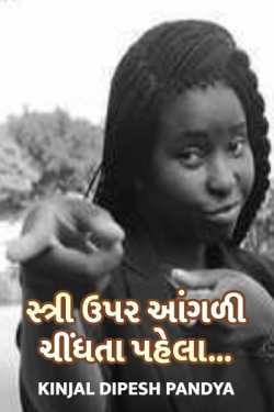 Before pointing the figure at Women by Kinjal Dipesh Pandya in Gujarati