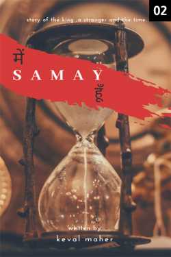 Keval द्वारा लिखित  main samay hun - 2 बुक Hindi में प्रकाशित