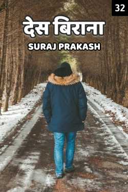Desh Virana - 32 - last part by Suraj Prakash in Hindi