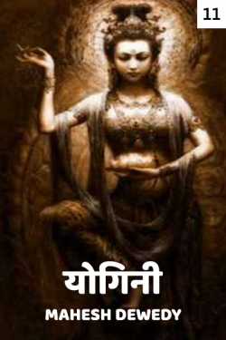 Mahesh Dewedy द्वारा लिखित  Yogini - 11 बुक Hindi में प्रकाशित