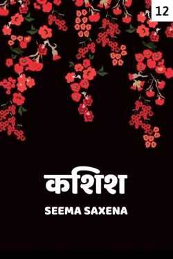Seema Saxena द्वारा लिखित  Kashish - 12 बुक Hindi में प्रकाशित
