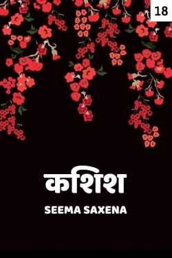 Seema Saxena द्वारा लिखित  Kashish - 18 बुक Hindi में प्रकाशित