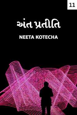 Ant Pratiti - 11 by Neeta Kotecha in Gujarati