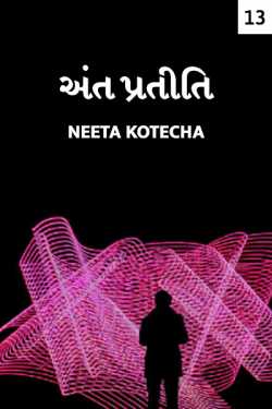 અંત પ્રતીતિ - 13 દ્વારા Neeta Kotecha in Gujarati