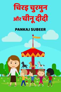 चिरइ चुरमुन और चीनू दीदी by PANKAJ SUBEER in Hindi