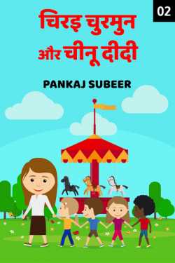 PANKAJ SUBEER द्वारा लिखित  Chirai Churmun aur Chinu Didi - 2 बुक Hindi में प्रकाशित