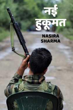 Nasira Sharma द्वारा लिखित  Nai Hukumat बुक Hindi में प्रकाशित