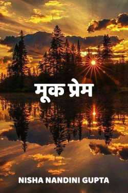 मूक प्रेम द्वारा  Nisha Nandini Gupta in Hindi