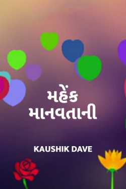 Mahek Manvtani by Kaushik Dave in Gujarati