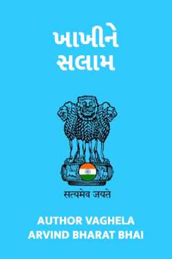 Khakhi ne salam by Author Vaghela Arvind Nalin in Gujarati