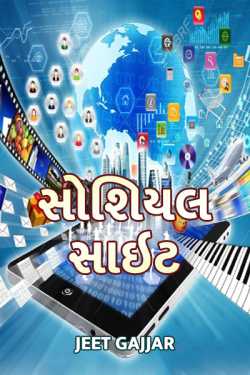 સોશિયલ સાઇટ by Jeet Gajjar in Gujarati