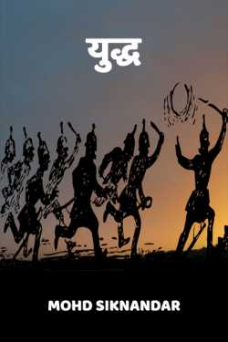 Mohd Siknandar द्वारा लिखित  war love story बुक Hindi में प्रकाशित