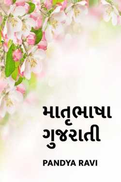 Matru Bhasa Gujarati by Pandya Ravi in Gujarati