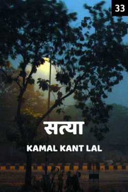 Satya - 33 by KAMAL KANT LAL in Hindi