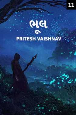 Bhul - 11 by Pritesh Vaishnav in Gujarati