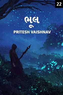 Pritesh Vaishnav દ્વારા Bhul - 22 - Last Part ગુજરાતીમાં