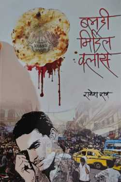 राजीव तनेजा द्वारा लिखित  Samiksha - Bladi Middal class बुक Hindi में प्रकाशित
