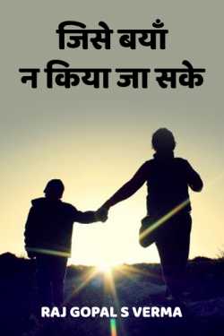 Raj Gopal S Verma द्वारा लिखित  jise baya n kiya ja sake बुक Hindi में प्रकाशित