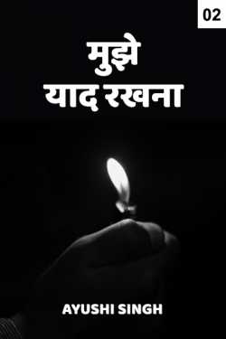 आयुषी सिंह द्वारा लिखित  Muje yaad rakhna - 2 बुक Hindi में प्रकाशित