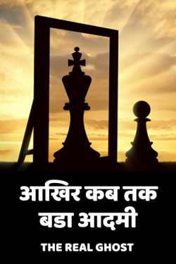 The Real Ghost द्वारा लिखित  Aakhir kab tak   bada aadmi बुक Hindi में प्रकाशित