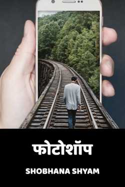 Shobhana Shyam द्वारा लिखित  Photoshop बुक Hindi में प्रकाशित