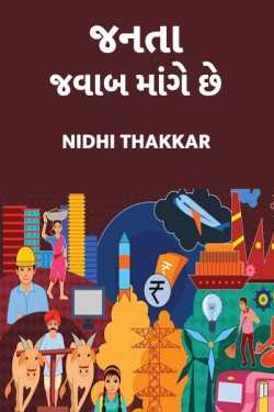 Janta Jawab mange chhe by Nidhi Thakkar in Gujarati