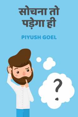 Sochna to padega hi by Piyush Goel in Hindi