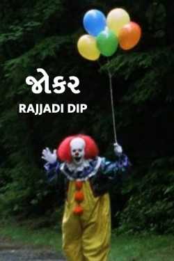 Joker - 4 by Desai Dilip in Gujarati