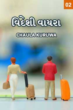 Videshi Vayara - 2 by Chaula Kuruwa in Gujarati