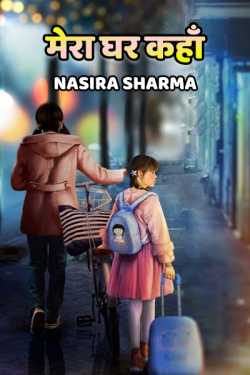 Nasira Sharma द्वारा लिखित  Mera ghar kaha बुक Hindi में प्रकाशित