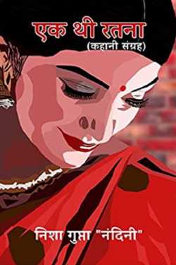 एक थी रतना द्वारा  Nisha Nandini Gupta in Hindi