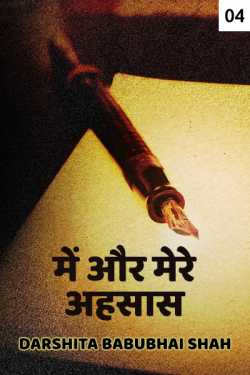 Darshita Babubhai Shah द्वारा लिखित  Me aur mere ahsaas - 4 बुक Hindi में प्रकाशित